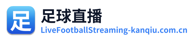 足球直播